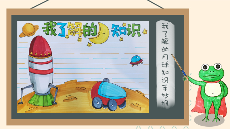 我了解的月球知识手抄报怎么画