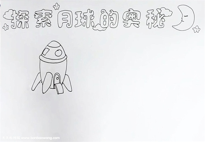 探索月球的奥秘手抄报怎么画