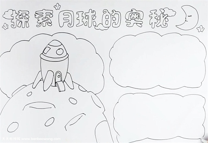 探索月球的奥秘手抄报怎么画