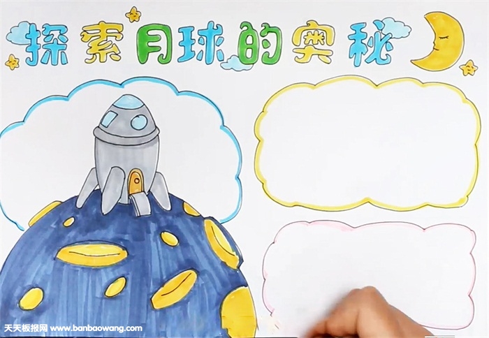 探索月球的奥秘手抄报怎么画