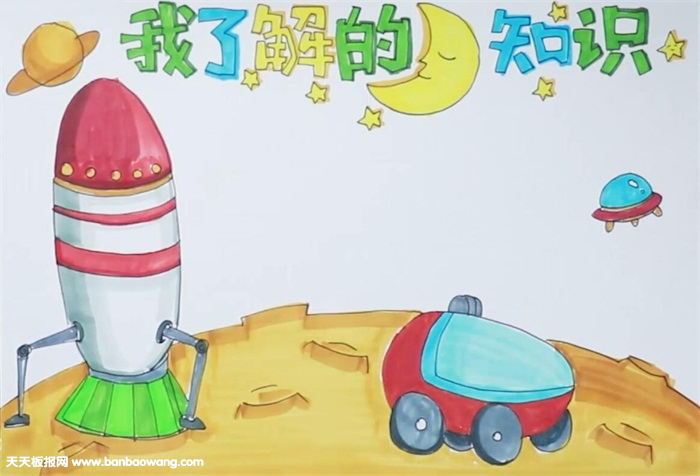 我了解的月球知识手抄报怎么画