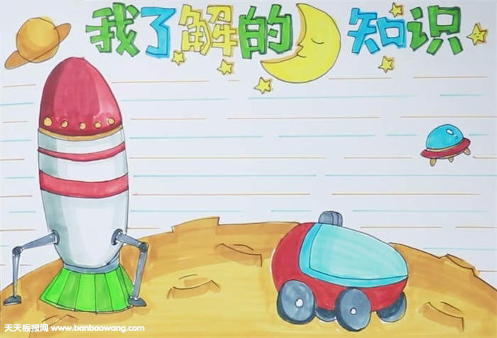 我了解的月球知识手抄报怎么画