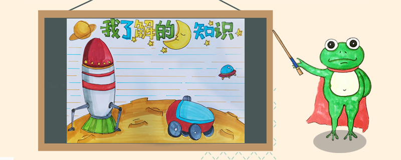 我了解的月球知识手抄报