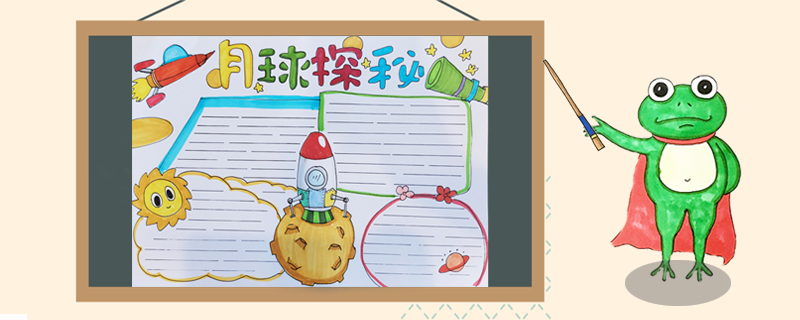 月球探秘手抄报怎么画