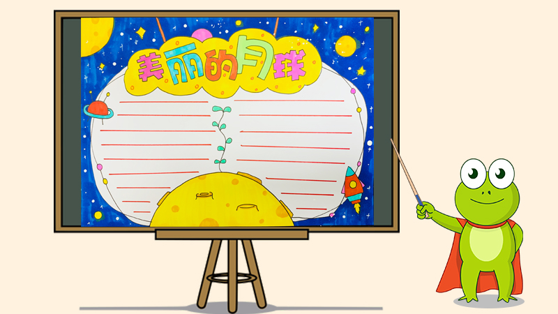 美丽的月球手抄报怎么画