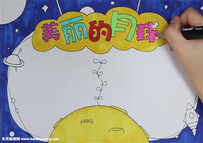 美丽的月球手抄报怎么画