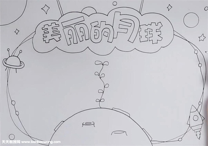美丽的月球手抄报怎么画