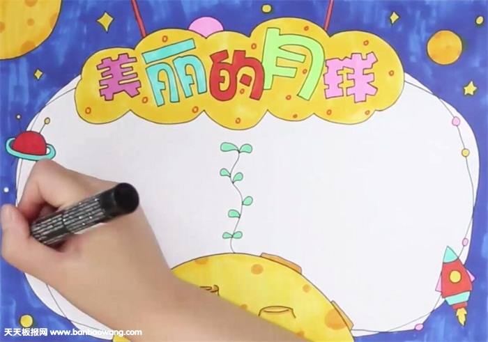 美丽的月球手抄报怎么画