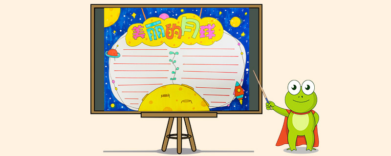 美丽的月球手抄报怎么画