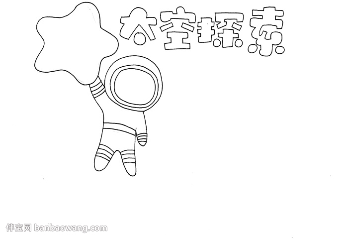 太空探索手抄报