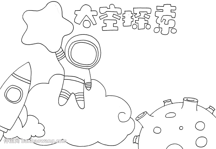 太空探索手抄报
