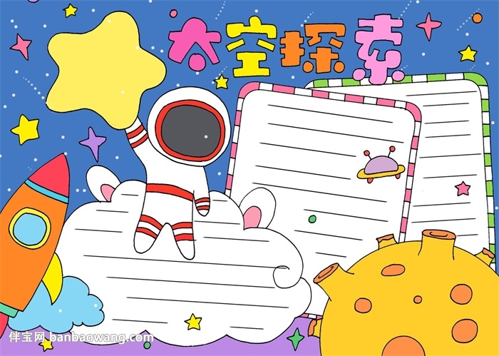 太空探索手抄报