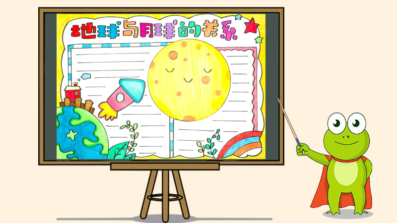 地球和月球的关系手抄报