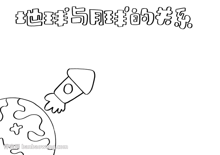 地球和月球的关系手抄报