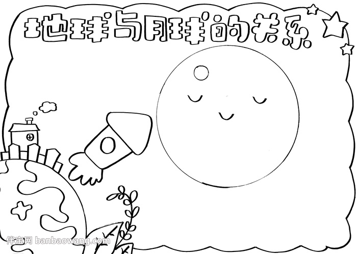 地球和月球的关系手抄报