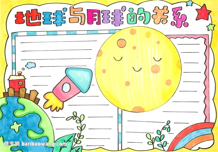 地球和月球的关系手抄报