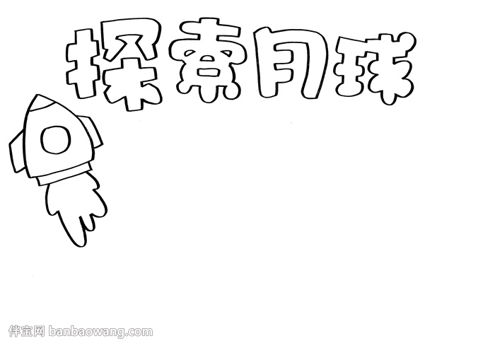 关于月球的科学手抄报