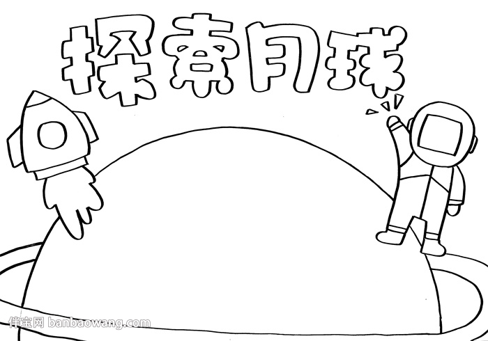 关于月球的科学手抄报