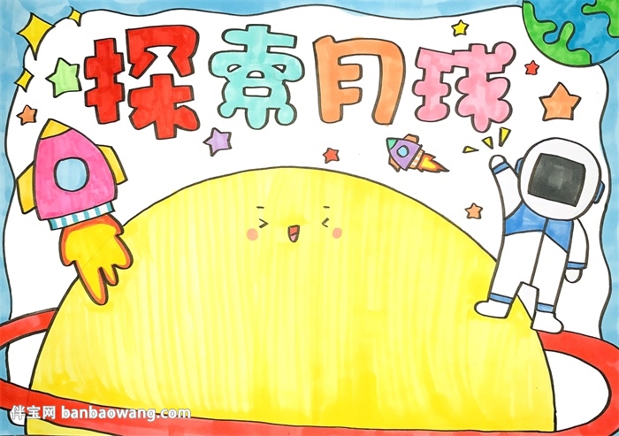 关于月球的科学手抄报