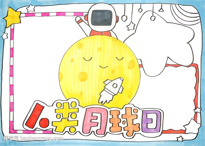 人类月球日手抄报