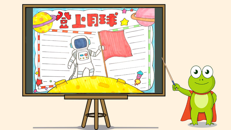 登上月球手抄报