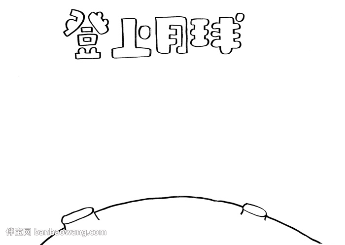 登上月球手抄报