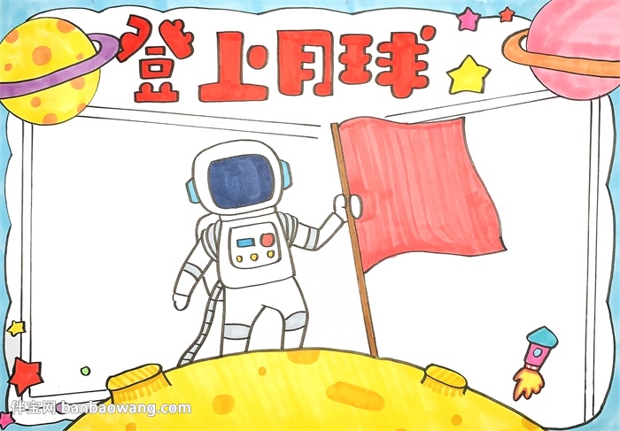 登上月球手抄报