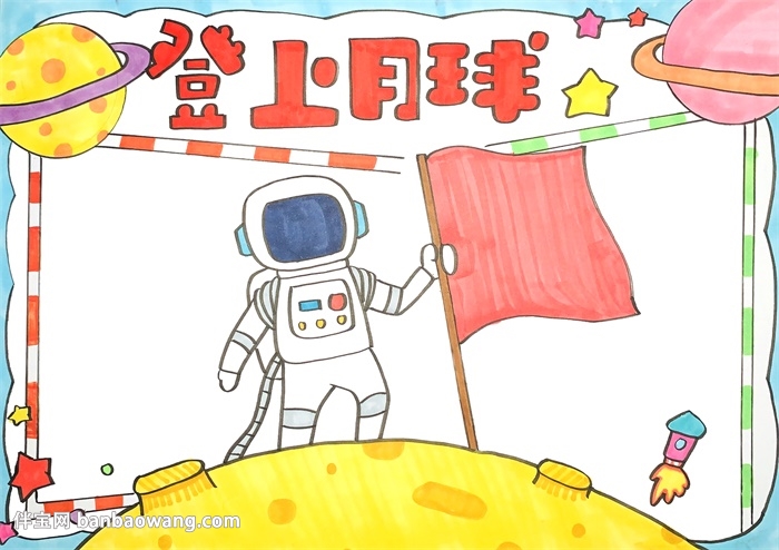 登上月球手抄报
