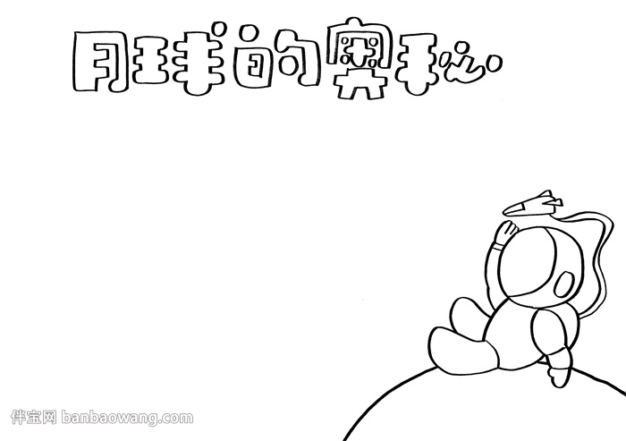 月球的奥秘手抄报