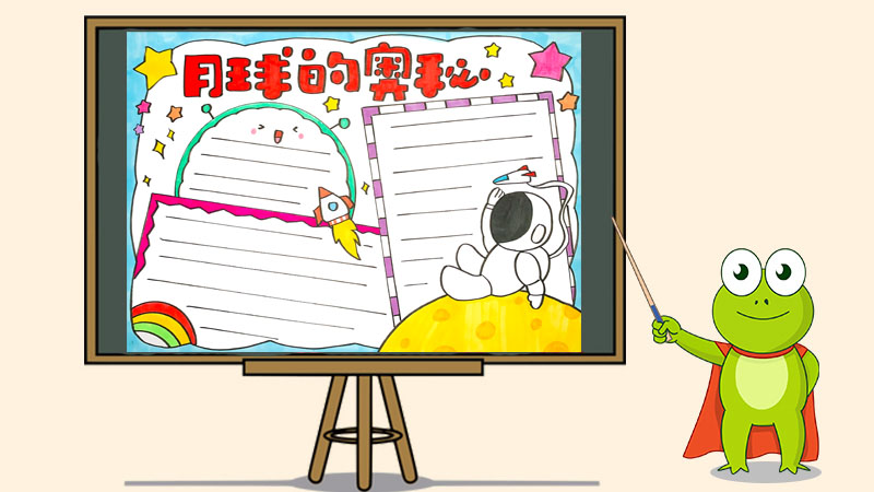 月球的奥秘手抄报