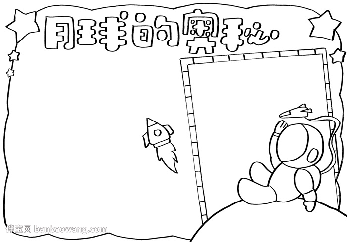 月球的奥秘手抄报