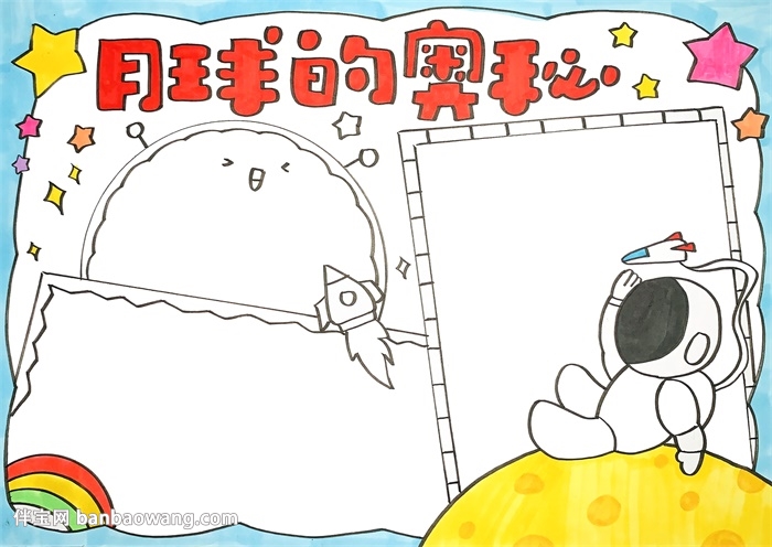 月球的奥秘手抄报