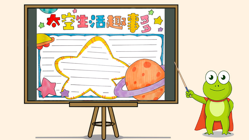 太空生活趣事多手抄报