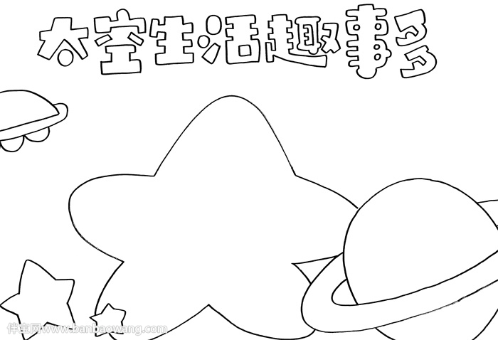 太空生活趣事多手抄报