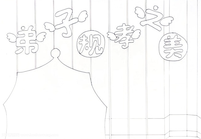 弟子规孝之美手抄报怎么画