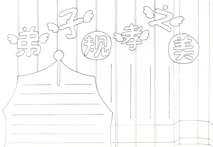 弟子规孝之美手抄报怎么画