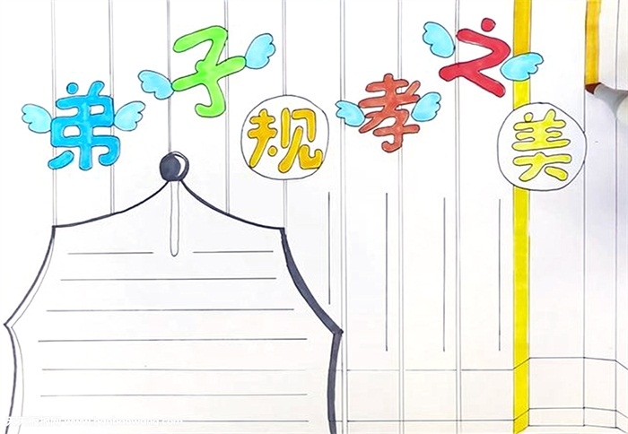 弟子规孝之美手抄报怎么画