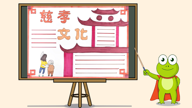 慈孝文化手抄报怎么画
