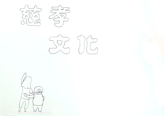 慈孝文化手抄报怎么画