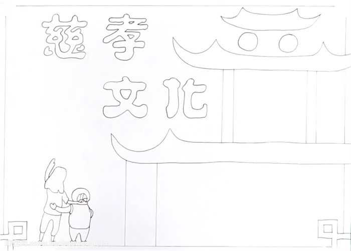 慈孝文化手抄报怎么画