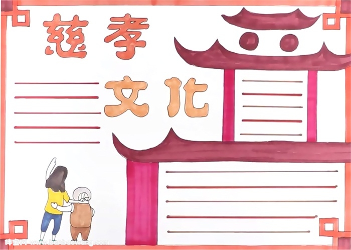 慈孝文化手抄报怎么画