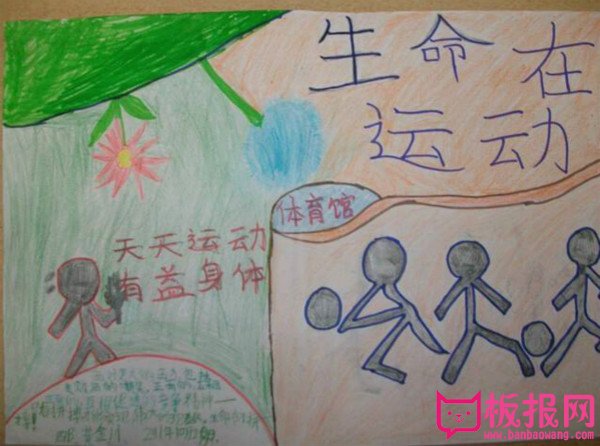 运动会手抄报，生命在运动