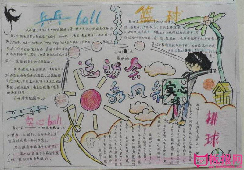 运动会手抄报，运动会秀风采