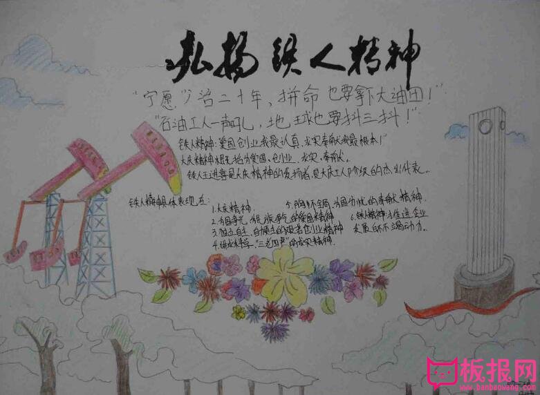 大庆精神铁人精神手抄报，弘扬铁人王进喜精神