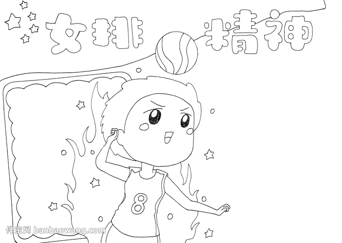 女排精神手抄报