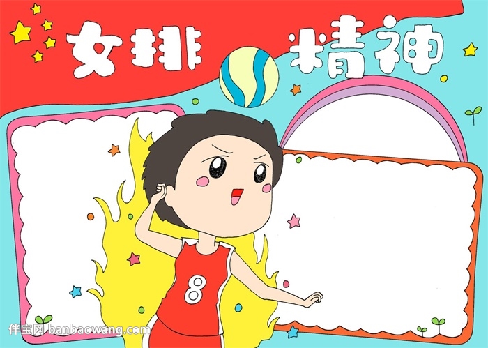 女排精神手抄报