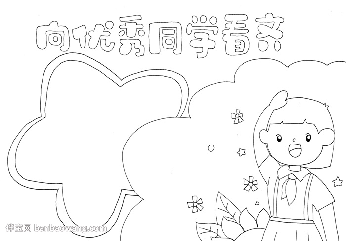 向优秀同学看齐手抄报