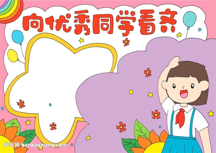 向优秀同学看齐手抄报