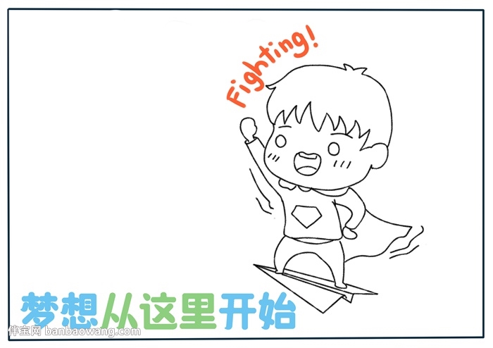 励志主题教育手抄报