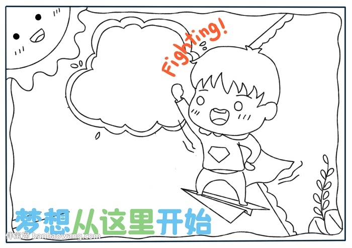 励志主题教育手抄报